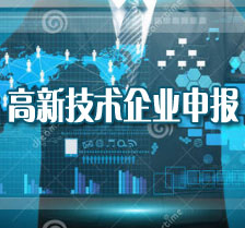 高新技術(shù)企業(yè)申報(bào)