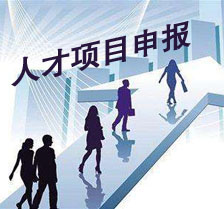 人才項(xiàng)目申報(bào)
